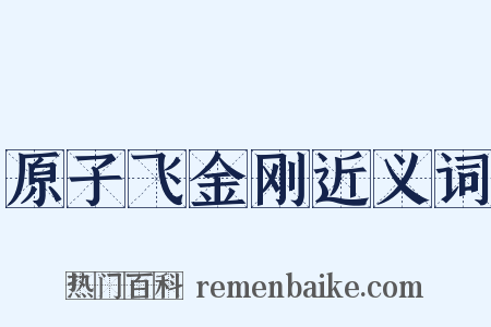 原子飞金刚近义词是什么意思的图片